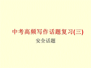 初中话题作文——安全话题.ppt