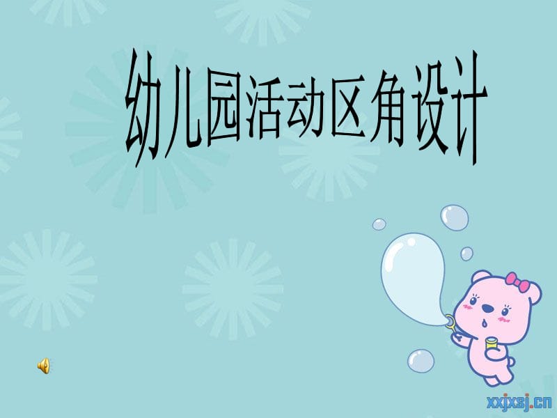 幼儿园活动区角设计.ppt_第1页