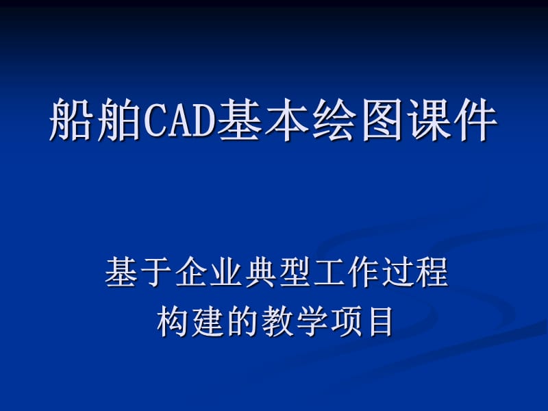 船舶CAD基本绘图.ppt_第1页