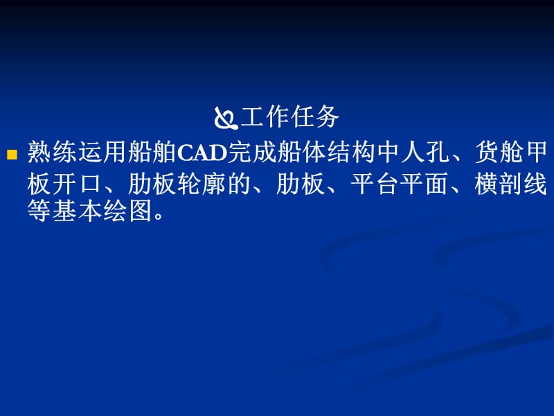 船舶CAD基本绘图.ppt_第2页