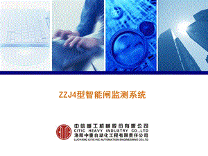 zzj4型智能闸监测系统.ppt