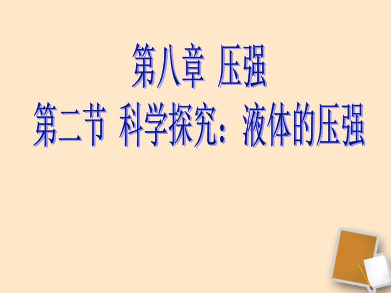 重庆市綦江区三江中学八年级物理《科学探究：液体的压强》课件人教新课标版.ppt_第1页