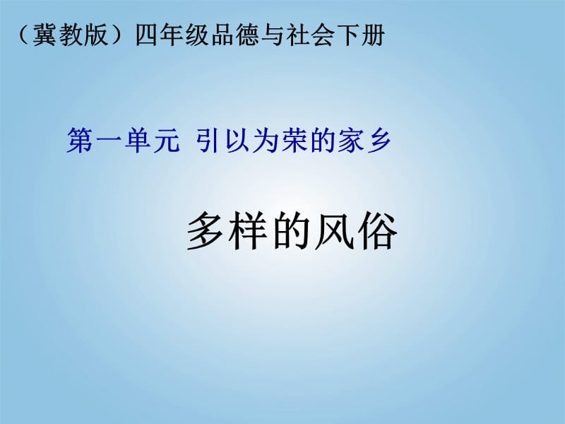 (冀教版)四年级品德与社会下册课件多样的风俗1.ppt_第1页