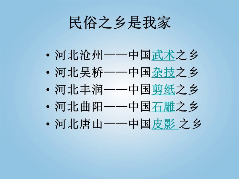 (冀教版)四年级品德与社会下册课件多样的风俗1.ppt_第2页