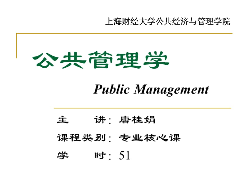 上海财经大学公共管理学-第五讲.ppt_第1页