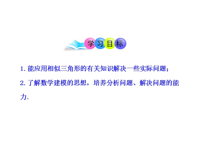 初中数学教学课件：27.2.2相似三角形应用举例第1课时（人教版九年级下）.ppt_第2页