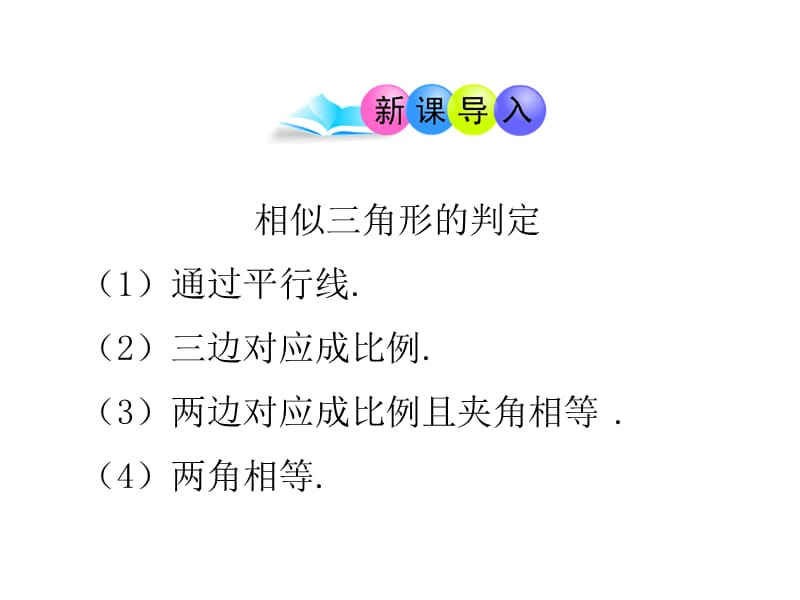 初中数学教学课件：27.2.2相似三角形应用举例第1课时（人教版九年级下）.ppt_第3页