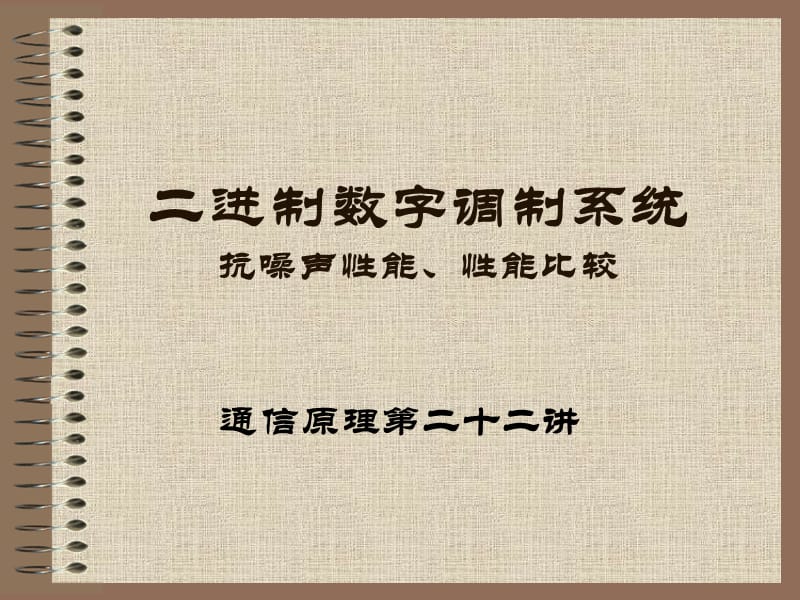 21二进制数字调制系统(二).ppt_第1页