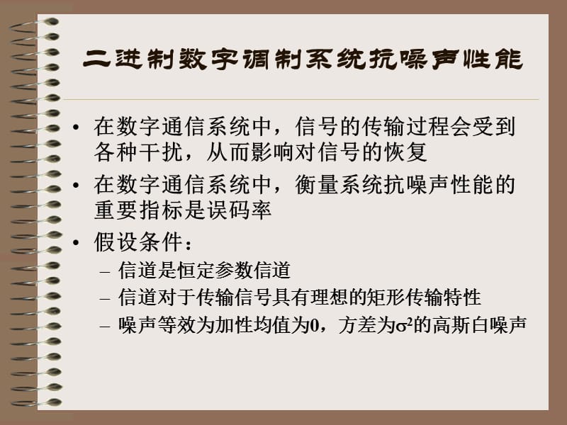 21二进制数字调制系统(二).ppt_第3页