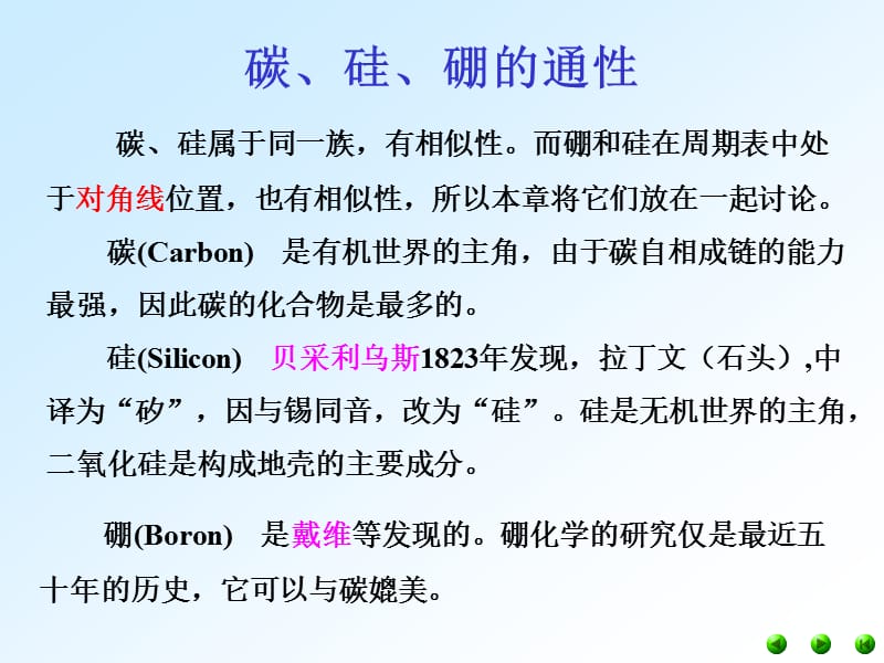 上大无机化学A第13、14章碳硅硼.ppt_第1页