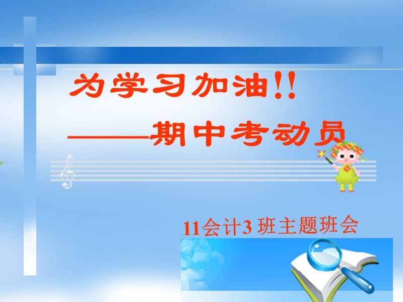 11会计3班期中考试动员.ppt_第1页