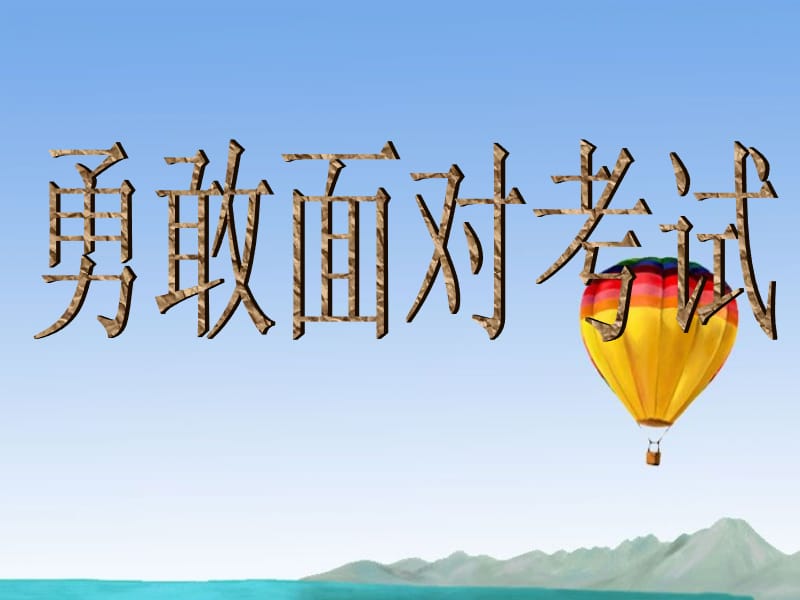 浙江省瓯海区三溪中学高中体育6-5《勇敢面对考试》教学课件.ppt_第1页