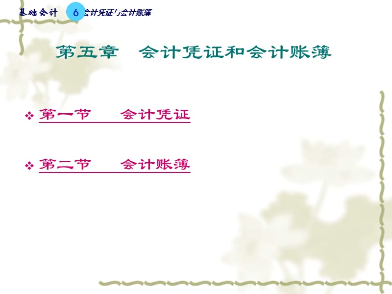 第六章会计凭证和会计账簿.ppt_第1页