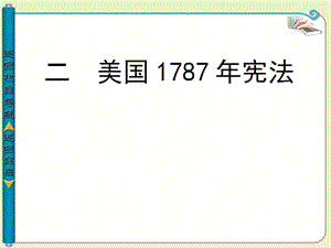 2013-2014学年高中历史必修一(人民版)美国1787年宪法.ppt