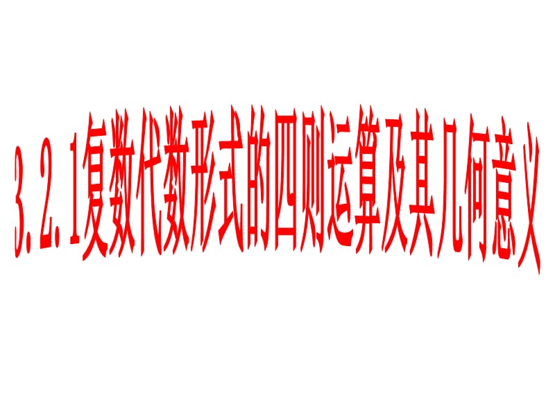 3.2.1复数的代数形式的加减运算及其几何意义2010.5.10.ppt_第1页