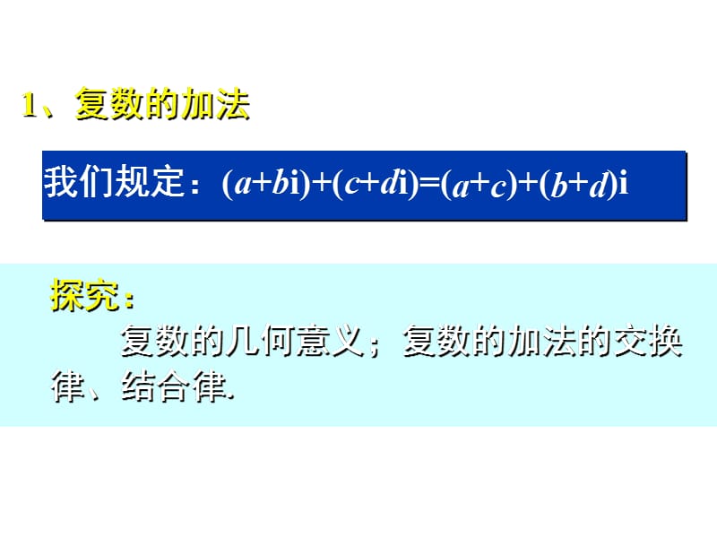 3.2.1复数的代数形式的加减运算及其几何意义2010.5.10.ppt_第2页