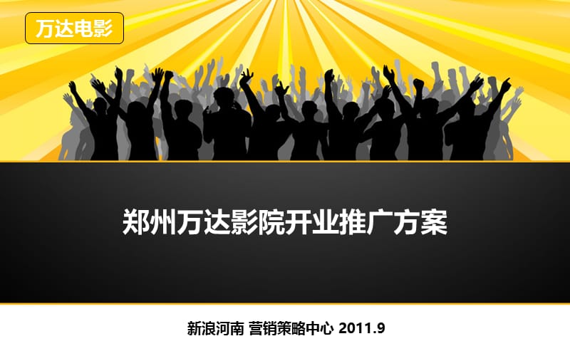 郑州万达影院推广方案.ppt_第2页