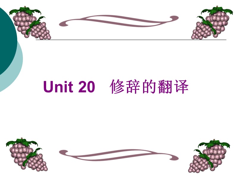 英语修辞的翻译unit20.ppt_第1页