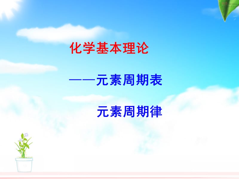 17·元素周期表和元素周期律.ppt_第1页