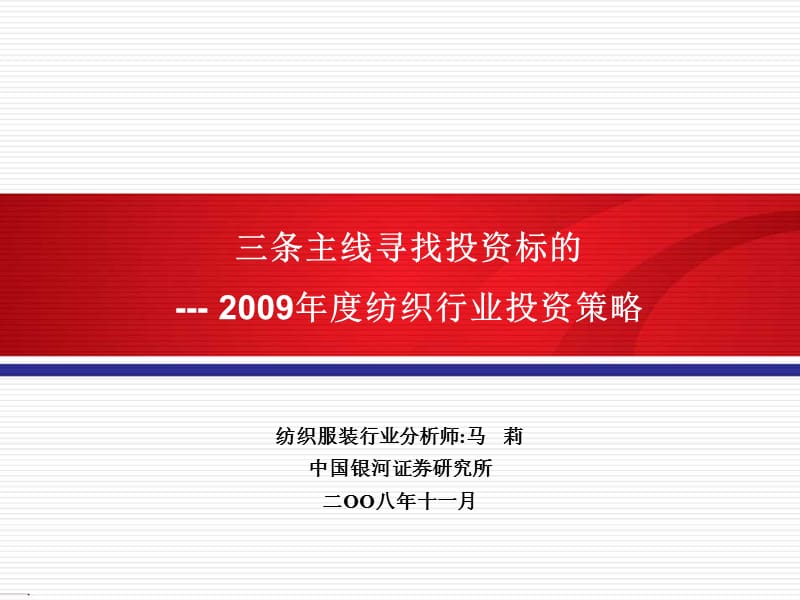 2009年纺织行业：三条主线寻找投资机会PPT.ppt_第1页