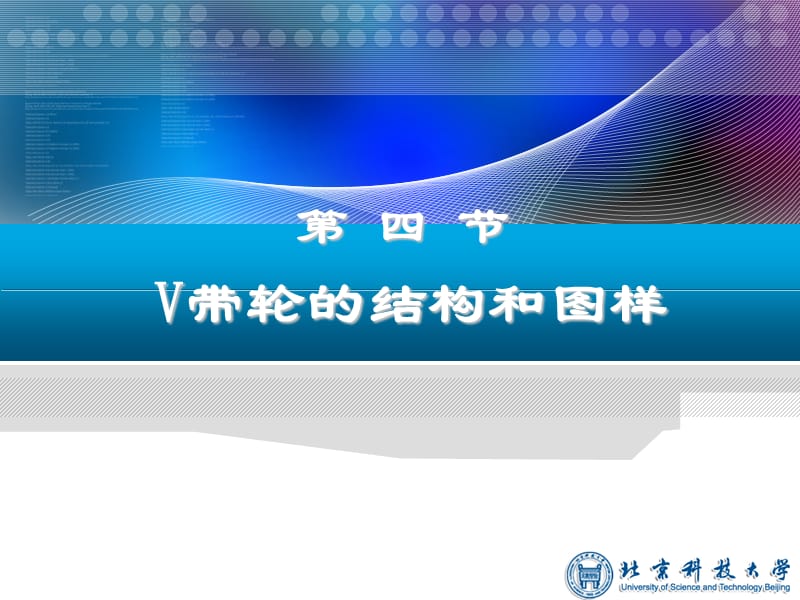 第四节V带轮的结构和图样.ppt_第1页