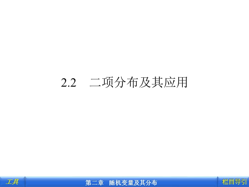 2-2.2.1二项式分布的应用——条件概率.ppt_第1页