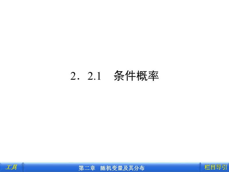 2-2.2.1二项式分布的应用——条件概率.ppt_第2页