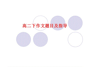 高二下作文及指导1.ppt