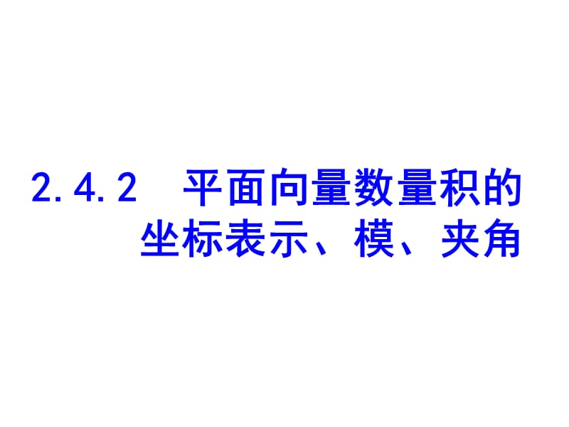 2.4.2平面向量数量积的坐标表示模.ppt_第1页