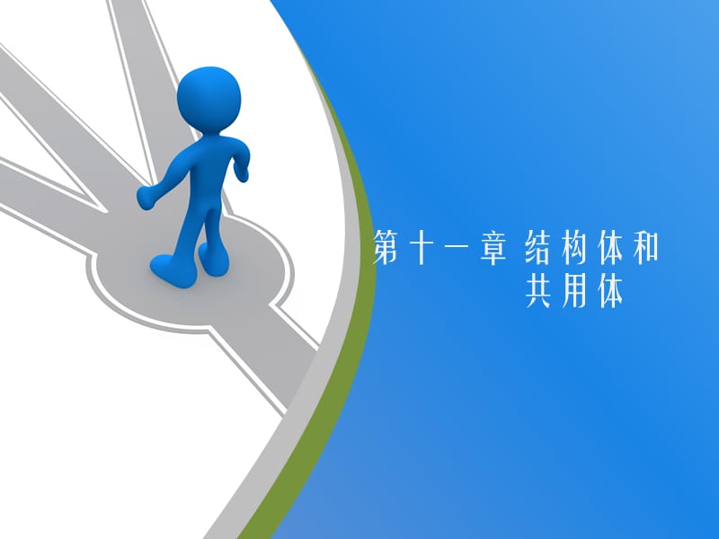 C语言_第11章.ppt_第1页