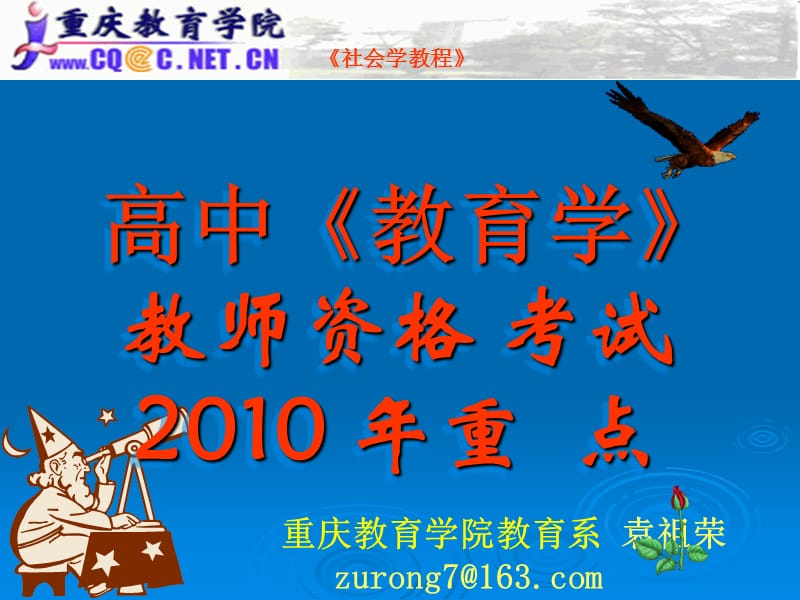 2011教师资格证考试-重庆高中教育学重点.ppt_第1页