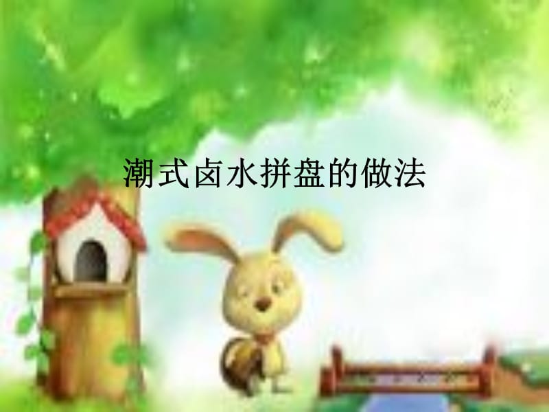 潮式卤水拼盘的做法.ppt_第1页