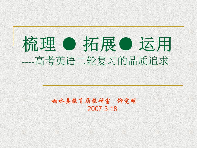 高三英语二轮复习研讨会材料--梳理拓展运用.ppt_第1页