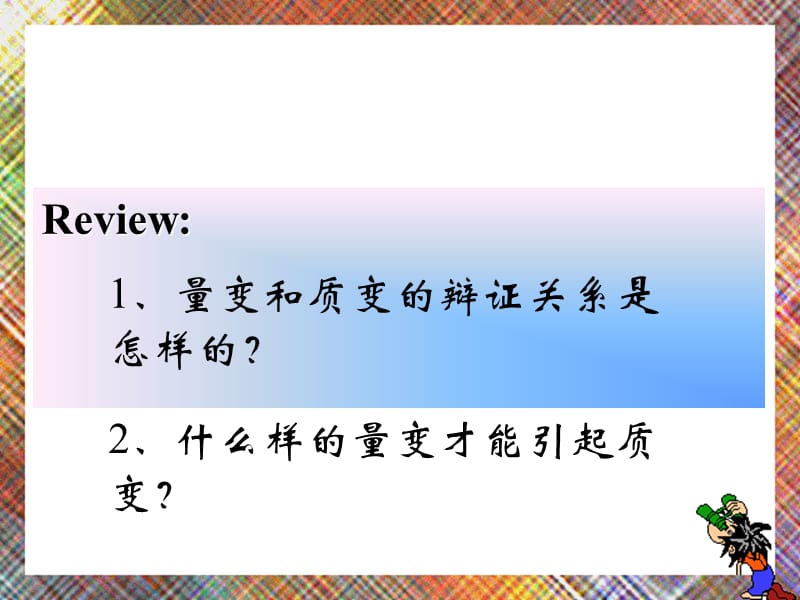 政治必修四哲学量变与质变的辩证关系课件1.ppt_第1页