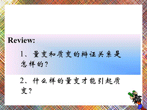 政治必修四哲学量变与质变的辩证关系课件1.ppt