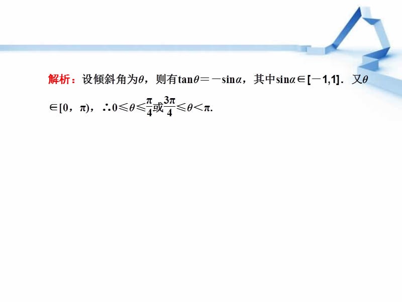 直线的倾斜角与斜率、直线方程圆复习课.ppt_第2页