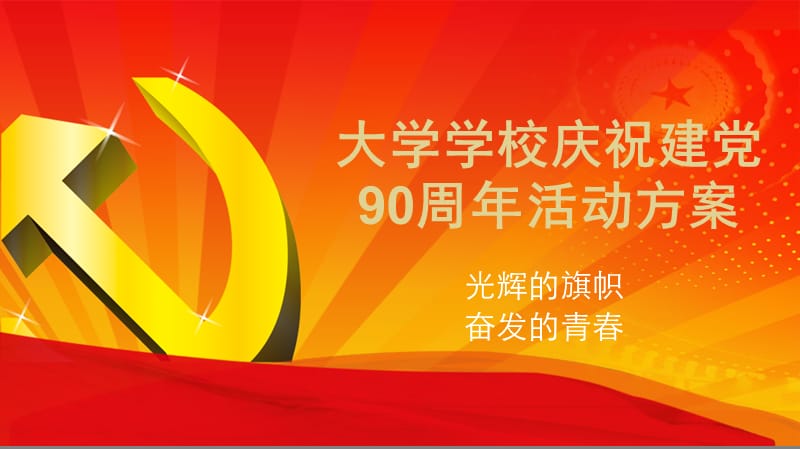 大学学校庆祝建党90周年活动方案.ppt_第1页