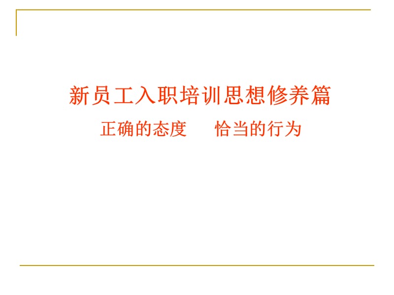 新员工入职培训思想修养篇(ppt47).ppt_第1页