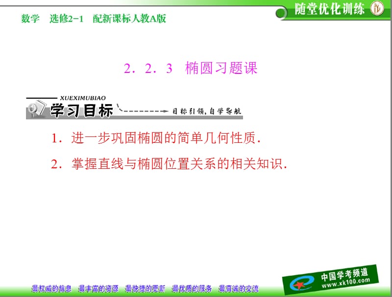 第二章 2.2.3 椭圆习题课.ppt_第1页