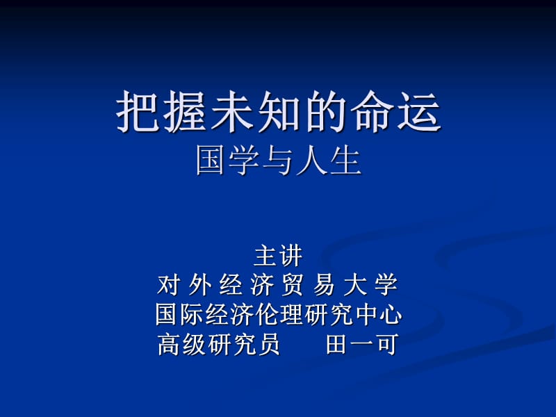 承德路桥讲稿把握未知的命运1.ppt_第1页