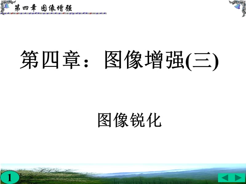 07第四章图像增强3-图像锐化.ppt_第1页