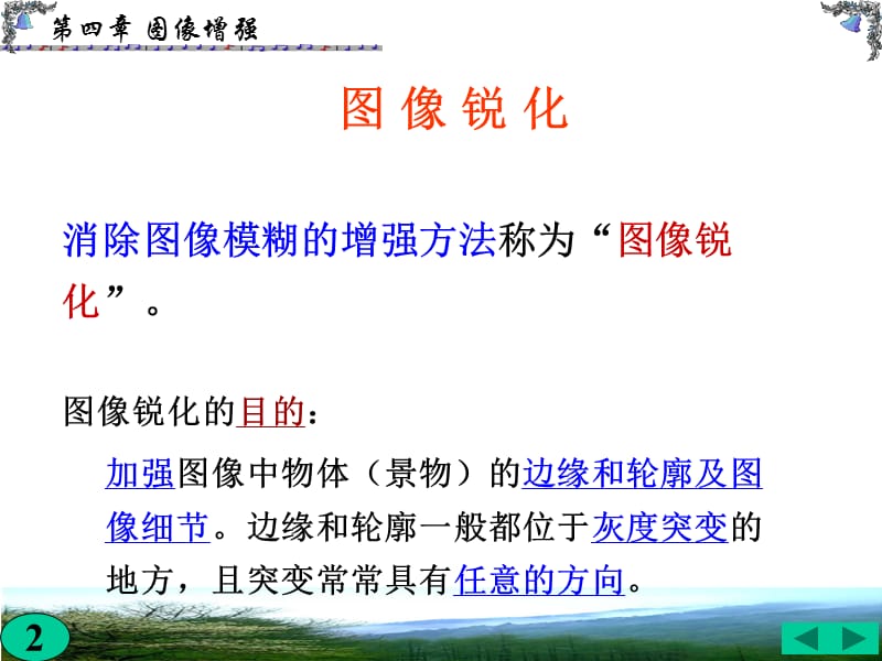 07第四章图像增强3-图像锐化.ppt_第2页