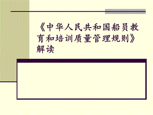 《中华人民共和国船员教育和培训质量管理规则》解读.ppt