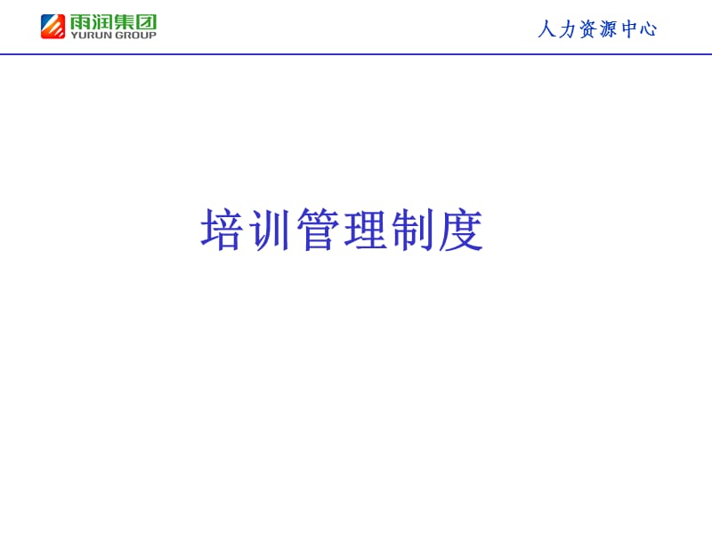 [培训管理制度]PPT课件.ppt_第1页