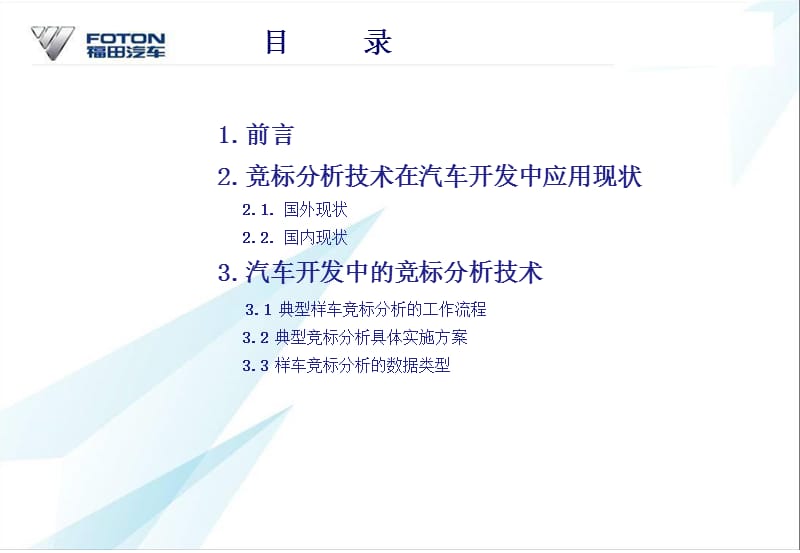 标杆分析技术在汽车开发中的应用.ppt_第2页