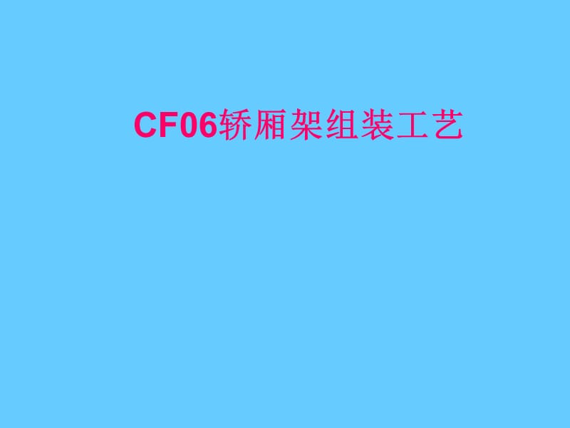 CF06轿架组装工艺.ppt_第1页