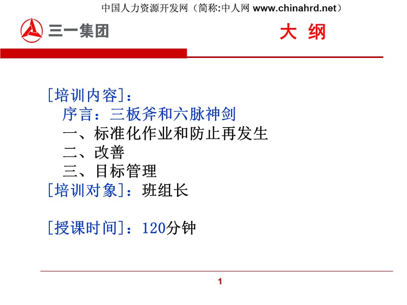 班组长的基本管理方法和工具.pps_第2页