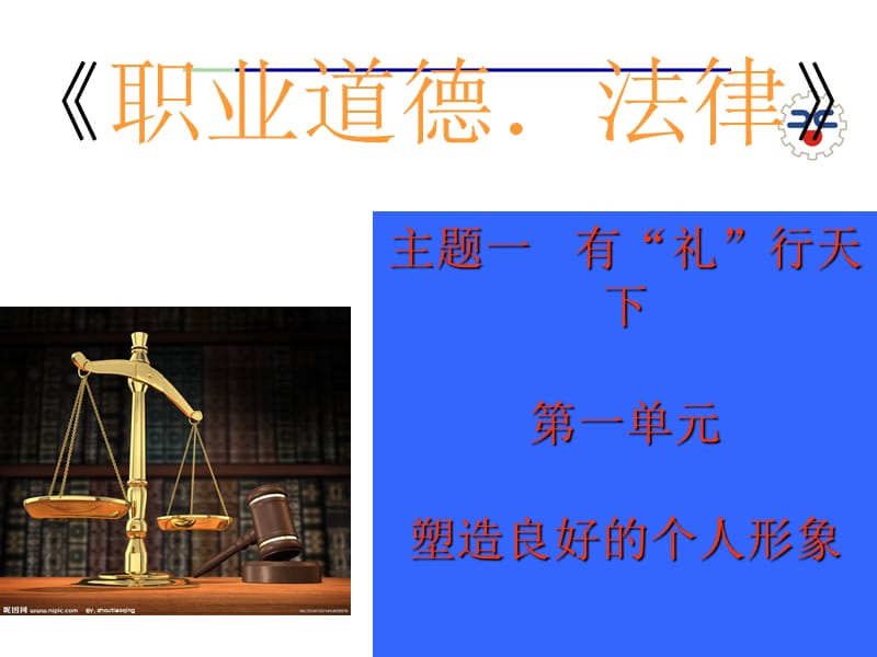 第一单元塑造良好的个人形象.ppt_第1页