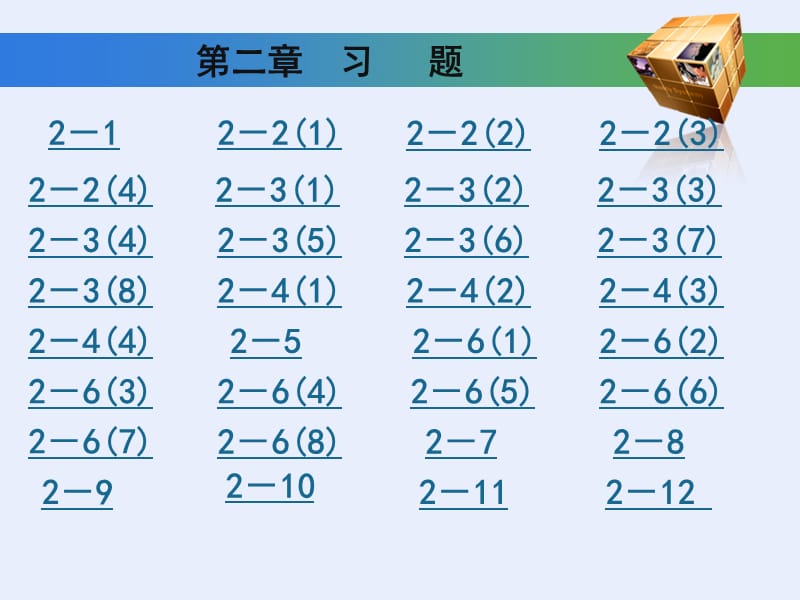 工程制图基础习题集第二章答案(高等教育出版社).ppt_第1页