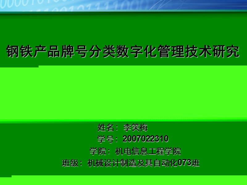 钢铁产品牌号分类数字化管理技术研究.ppt_第1页